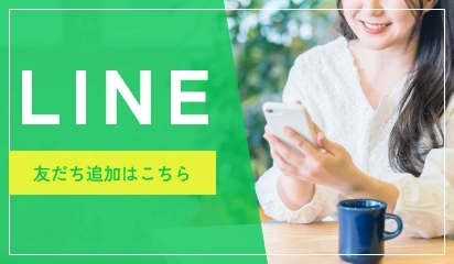LINE 友だち追加はこちら
