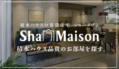 積水ハウスの賃貸住宅 シャーメゾン Sha maison 積水ハウス品質のお部屋を探す