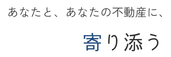あなたと、あなたの不動産に、寄り添う